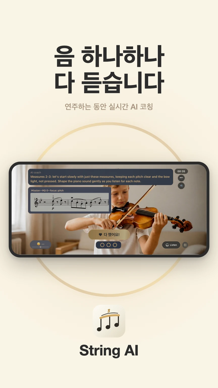 실시간 AI 코칭 레슨 — 바이올린 연주 사진과 연습할 마디 악보