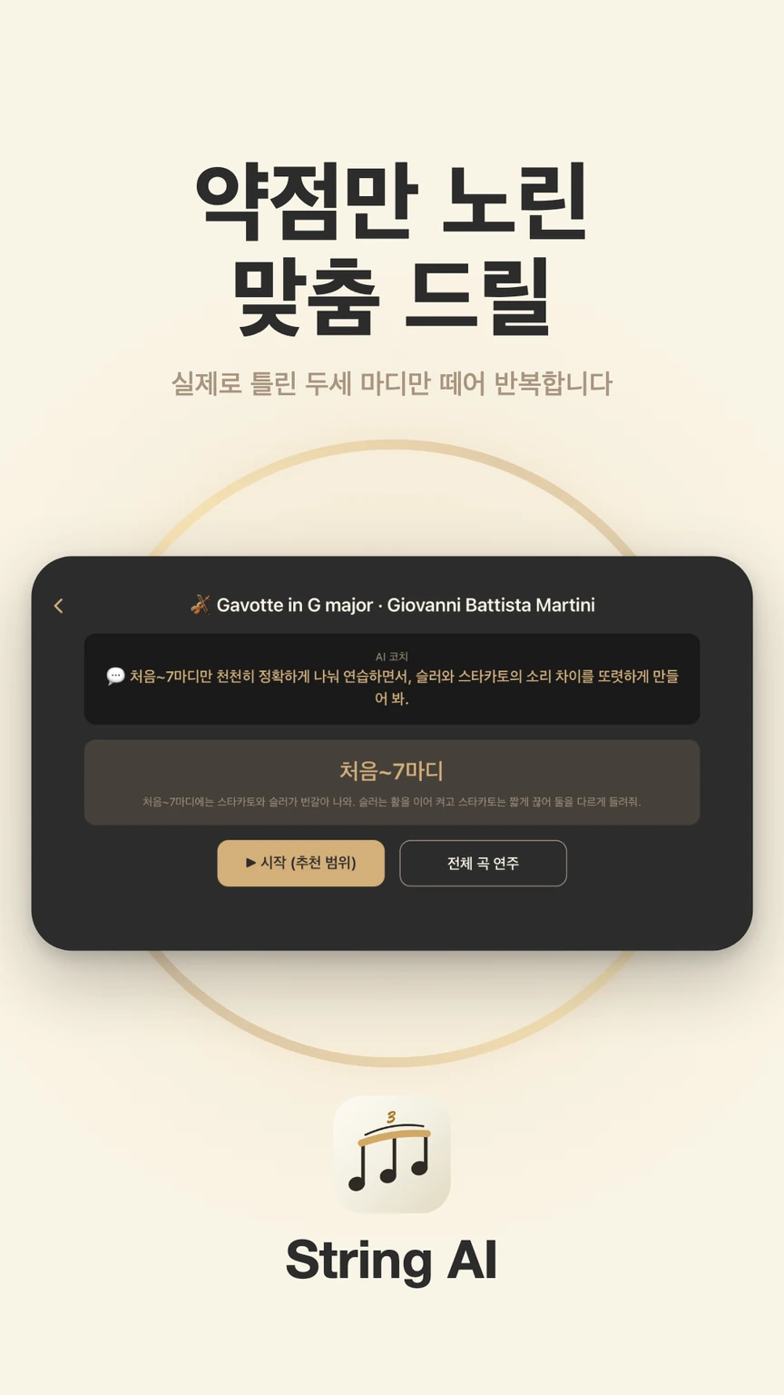 맞춤 드릴 — 오늘 연습할 마디와 요소별 연습 계획